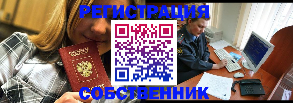 временная регистрация собственник в Кировске